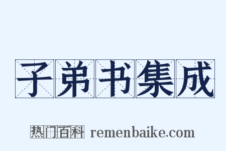 子弟书集成是什么意思的图片